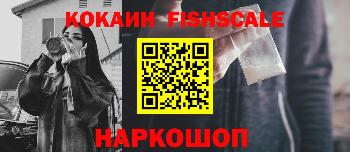 Кокаин Fish Scale Тельмана